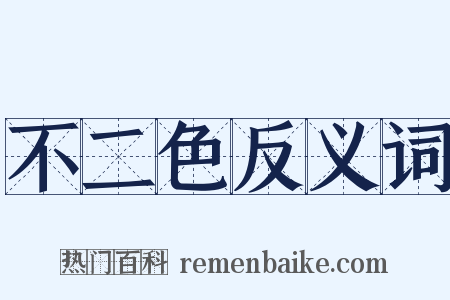 不二色反义词是什么意思的图片